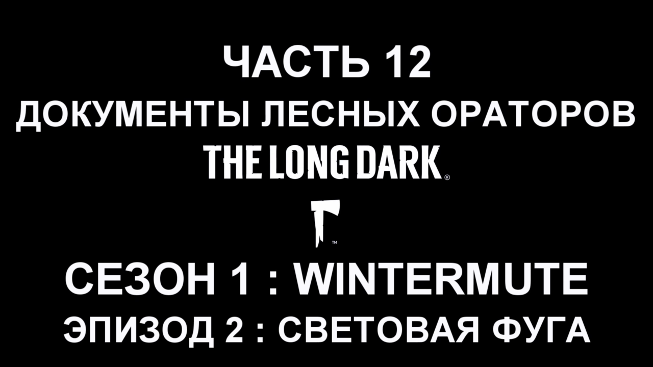 The Long Dark : Wintermute Эпизод 2 Прохождение на русском #12 - Документы лесных ораторов смотреть онлайн