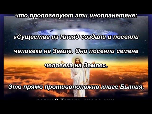 Является ли Иисус пришельцем с другой планеты? (часть 3 из 3)