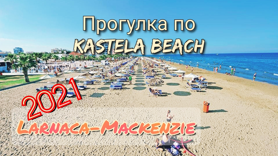 Пляж Kastela Beach - прогулка по Larnaca Mackenzie | #Cyprus #Своимходом по Кипру