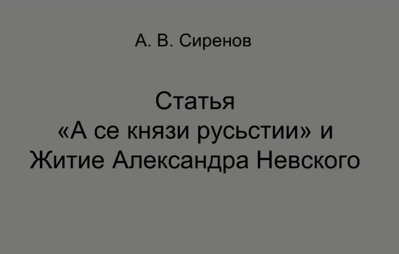 «А се князи русьстии» и Житие Александра Невского смотреть онлайн