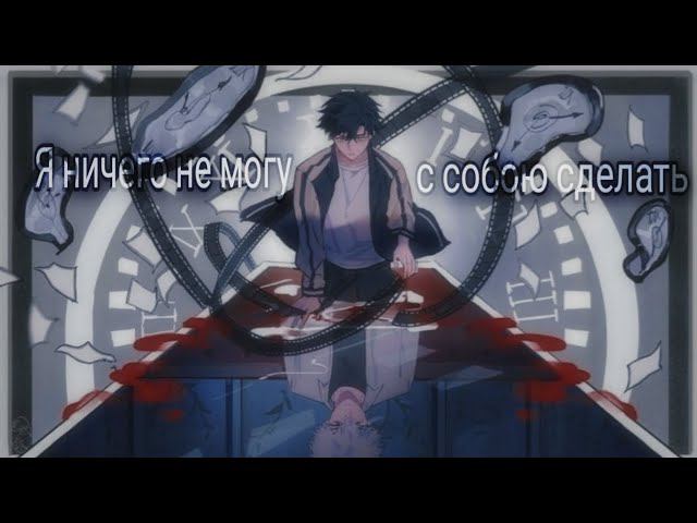 Я ничего не могу с собою сделать - Агент времени [ AMV ] смотреть онлайн