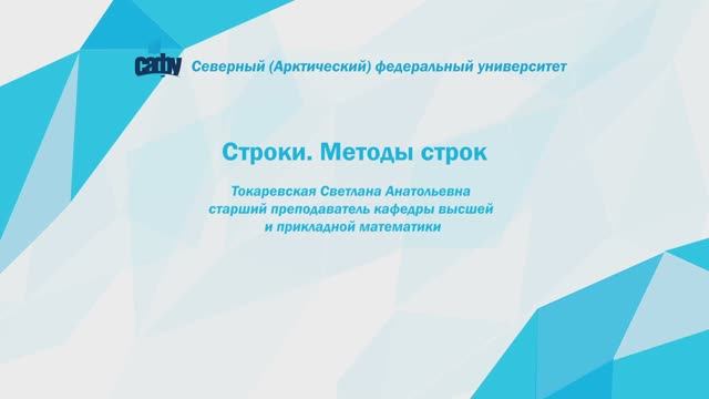 Строки. Методы строк смотреть онлайн