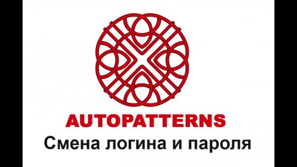 08 AUTOPATTERNS смена логина и пароля