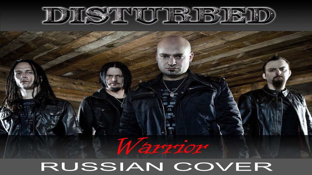 Disturbed - Warrior ( russian cover от Отзвуки Нейтрона ) смотреть онлайн