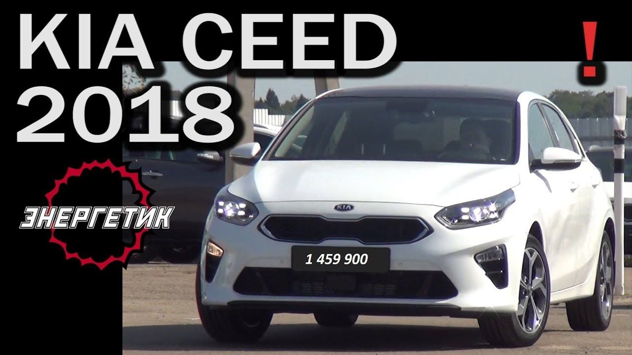 КИА СИД 2018 Первый | обзор от Энергетика.