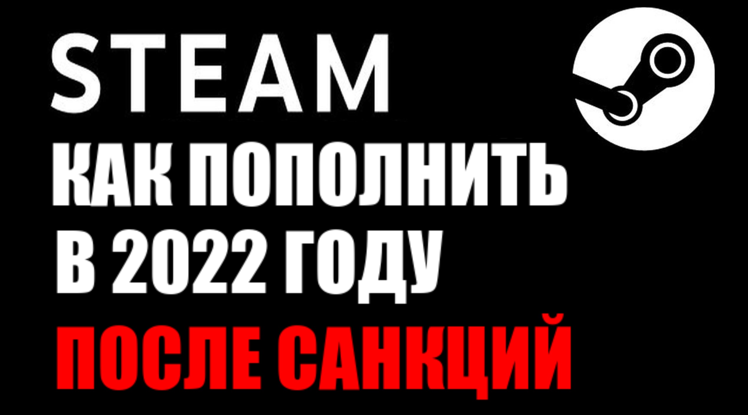 Как пополнить стим кошелёк в 2022 году после санкций? Пополняем рублями steam смотреть онлайн