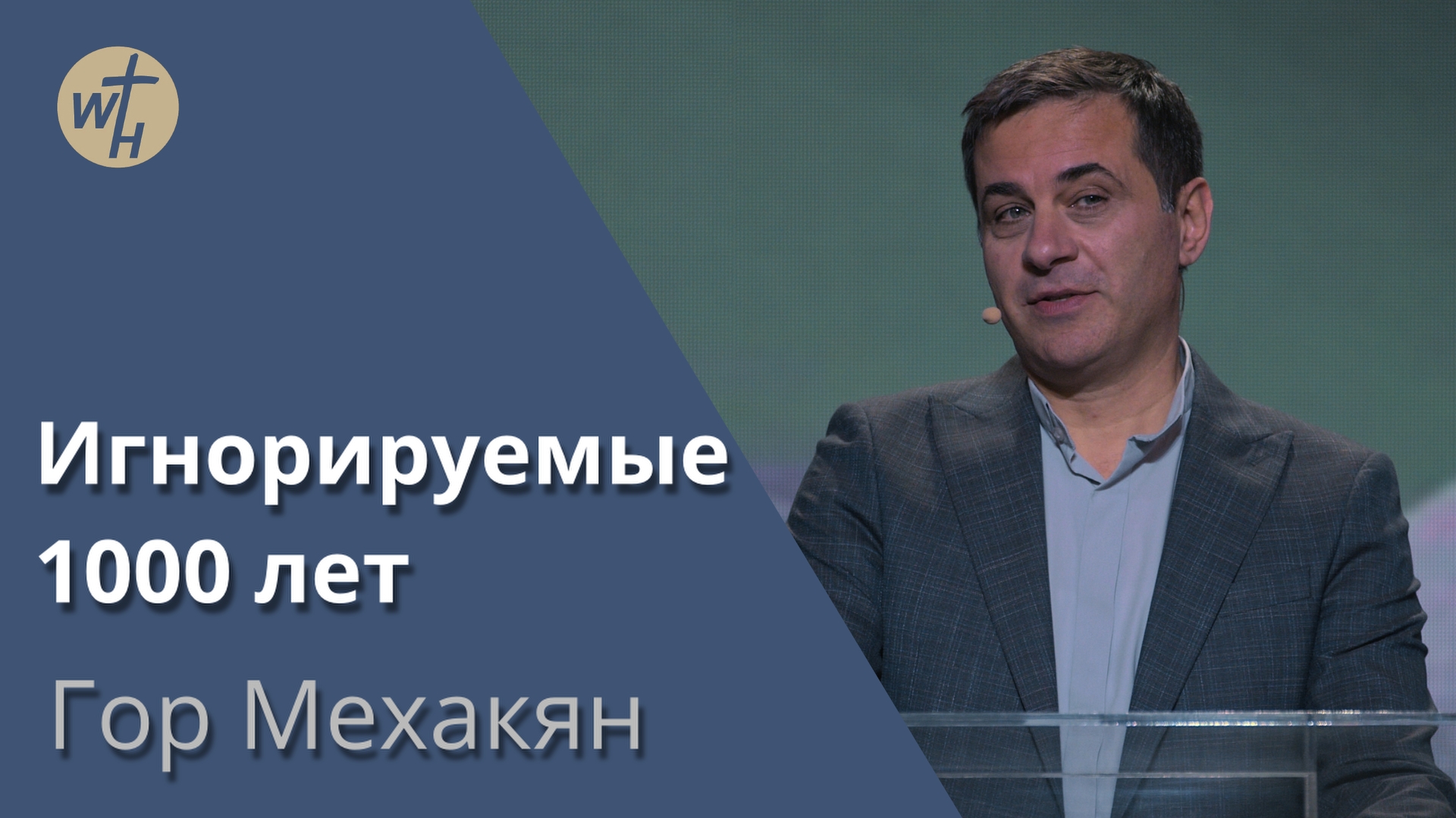 Игнорируемые 1000 лет / Гор Мехакян / 18.11.2023 смотреть онлайн