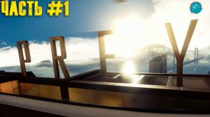 Prey #1 ➤ Знакомство с игрой