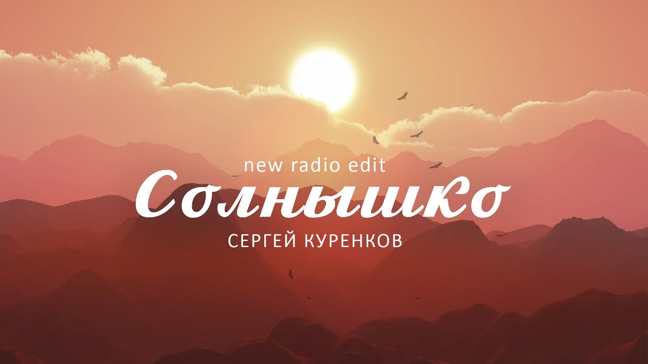 Сергей Куренков - Солнышко (new radio edit) смотреть онлайн