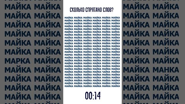 Прокачиваем внимательность и скорочтение. Сколько спрятано слов? смотреть онлайн