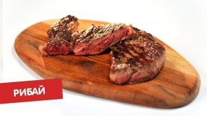 Стейк рибай | Стейк