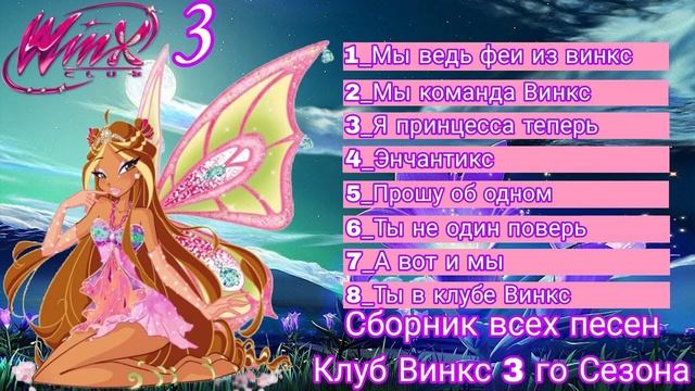 Сборник всех песен Клуба Винкс 3 го сезона #winxclub