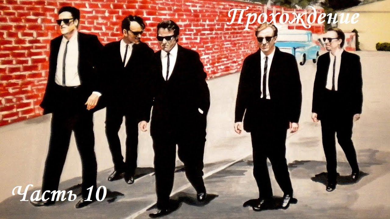 Прохождение Бешенные псы часть 10