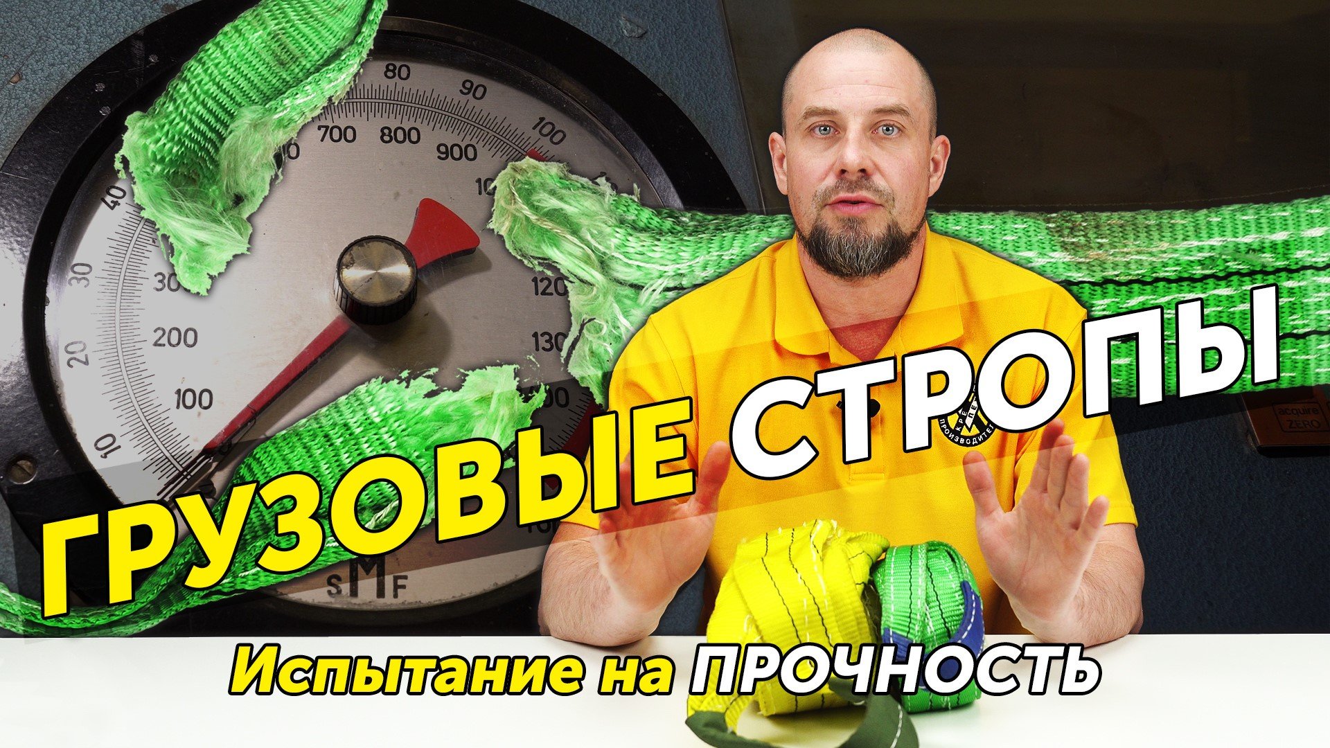 Грузовые стропы. Виды, грузоподъёмность и испытание на прочность смотреть онлайн