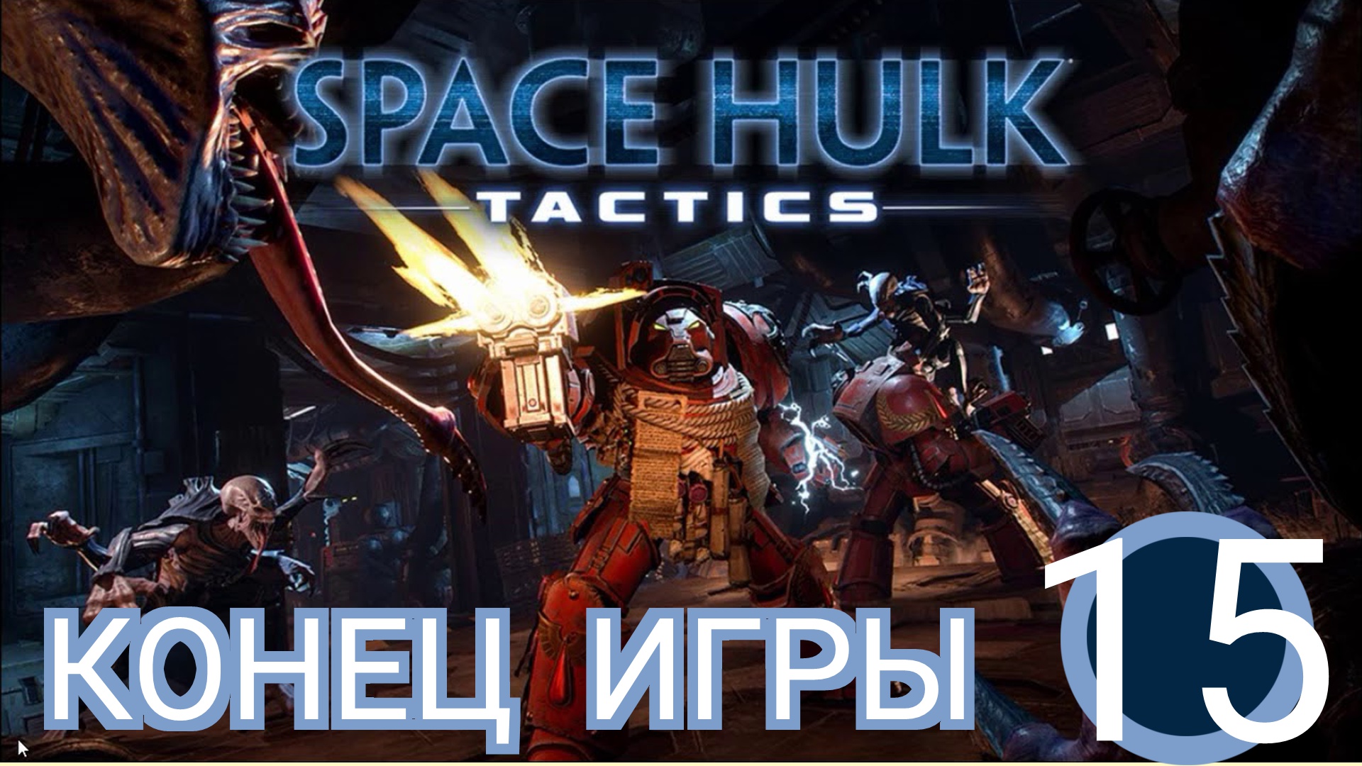 🎦Space Hulk: Tactics▶Конец игры за терминаторов▶Прохождение #15
