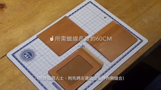 對摺銀包（8咭位+相位）【好好縫】 皮革D.I.Y材料包 #leatherism #好好縫  #香港製 #港產皮革 #聖誕禮物 #銀包材料包