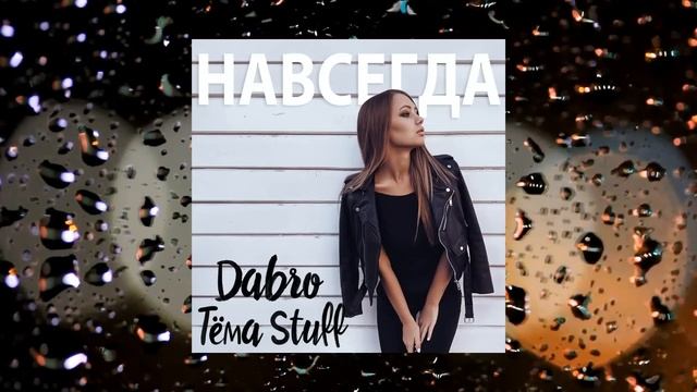 Dabro ft. Тёма Stuff – Навсегда (песня) смотреть онлайн