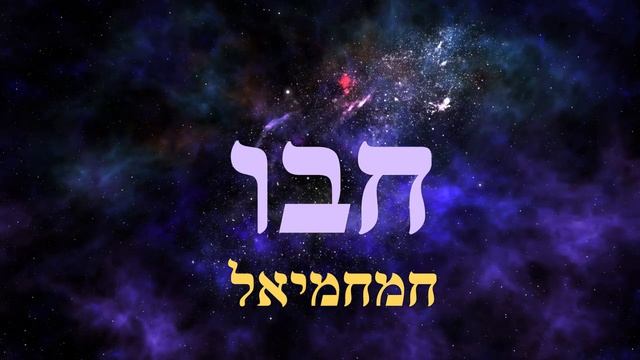 МЕДИТАЦИЯ ПО 72 БУКВЕННОМУ ИМЕНИ ТВОРЦА БЛАГОДАРНОСТЬ В ОСНОВЕ смотреть онлайн