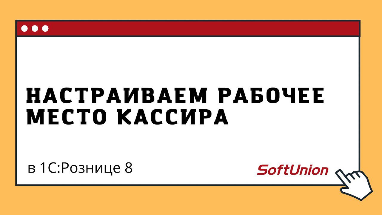 Настраиваем рабочее место кассира смотреть онлайн