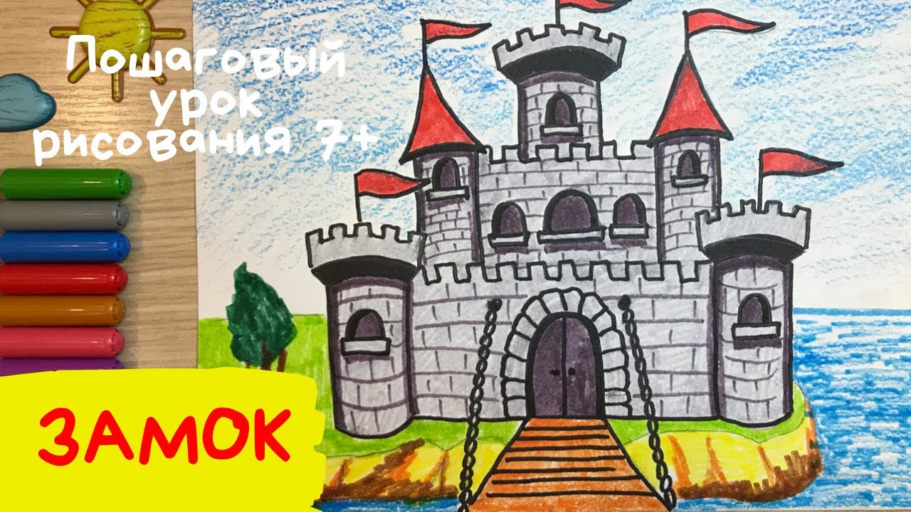 Замок рисунок. Как нарисовать замок рыцаря рисунок. Как нарисовать крепость рисунок Старый замок смотреть онлайн