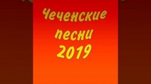 Ахь дечу долана ю реза