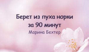 Берет из пуха норки на вязальной машине. Вяжем с Мариной Бехтер.