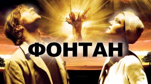 Фонтан (фильм, 2006)