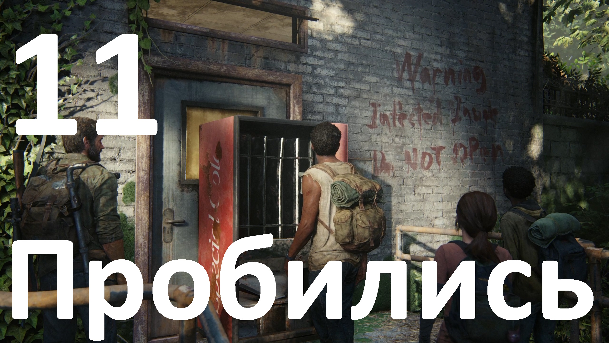 Прохождение The Last of Us Part I (ПК) на Реализме №11 - Пробиллись