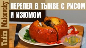 Перепел в тыкве с рисом и изюмом. Как запечь перепёлку в тыкве. Мальковский Вадим