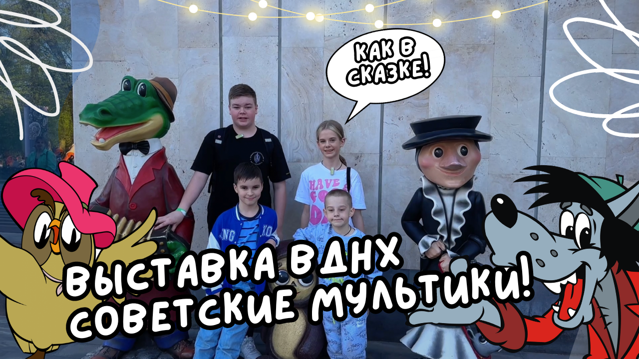 Союзмультфильм парк на ВДНХ смотреть онлайн