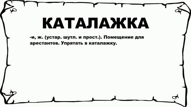 КАТАЛАЖКА - что это такое? значение и описание смотреть онлайн