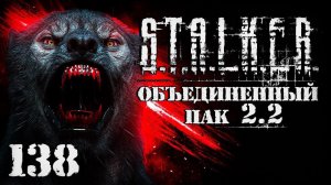 S.T.A.L.K.E.R. ОП2.2 # 138. Воскрешение Фенрира и эмбрион Вульфа