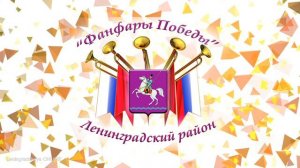 ФАНФАРЫ ПОБЕДЫ
