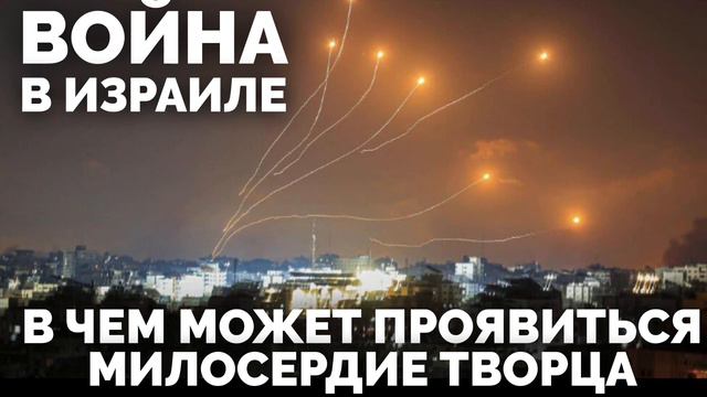 В чем может проявиться милосердие Творца. смотреть онлайн