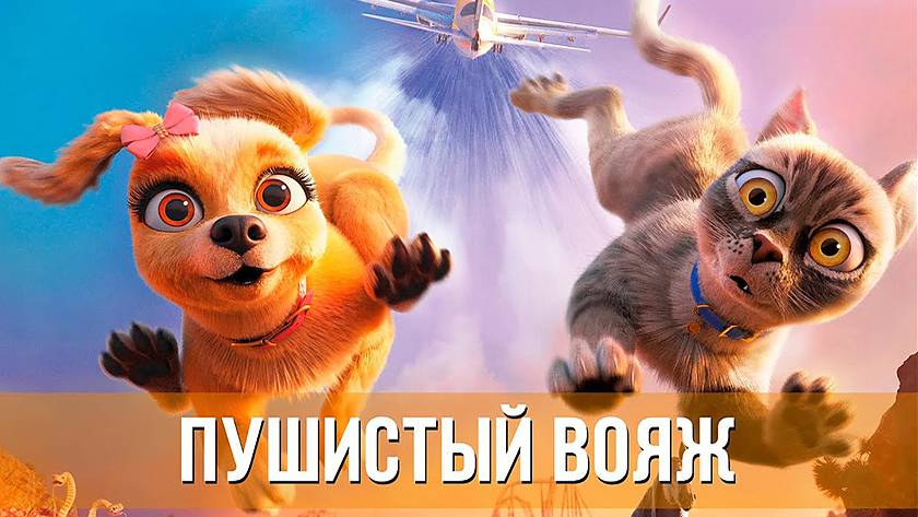 Пушистый вояж (2024). Трейлер. смотреть онлайн