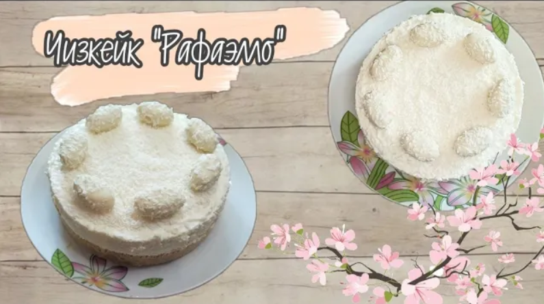 Чизкейк без выпечки (кокосовый)