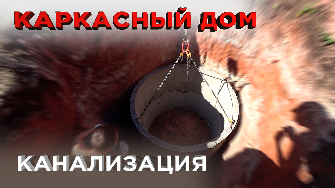10 Наружная канализация. Септик (Строительство каркасного дома) смотреть онлайн