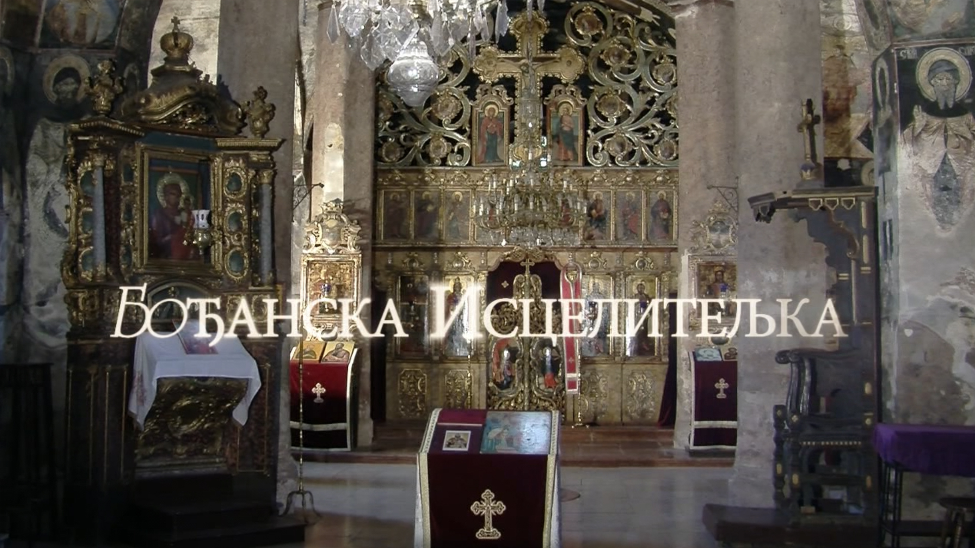 Бођанска Исцелитељка - трејлер смотреть онлайн