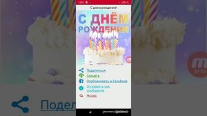 Как скачать открытки на День Рождения ???? через скаченные Приложение «открытки С Днём Рождения»???