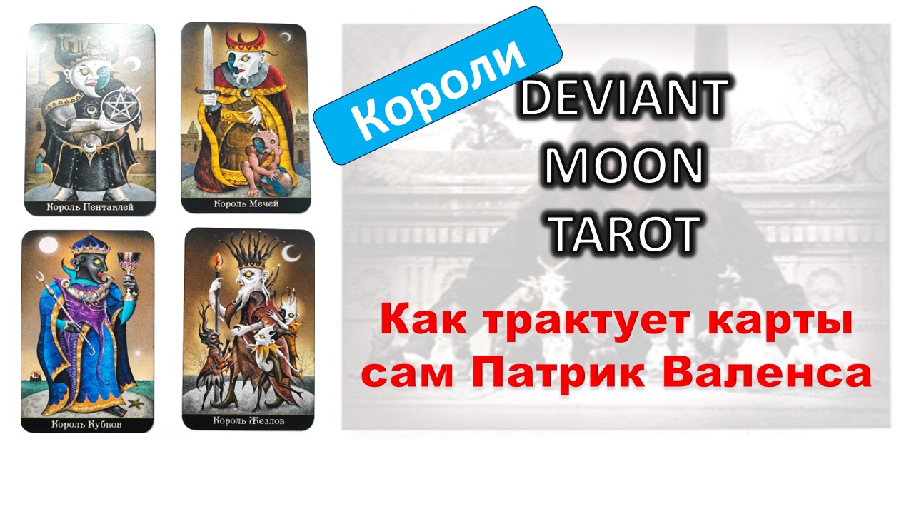 Истинные значения карт ТАРО Безумной луны от автора. Короли #таро смотреть онлайн