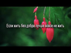 Песня. Люди будьте добрей