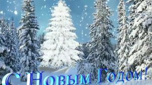 новогодняя песня