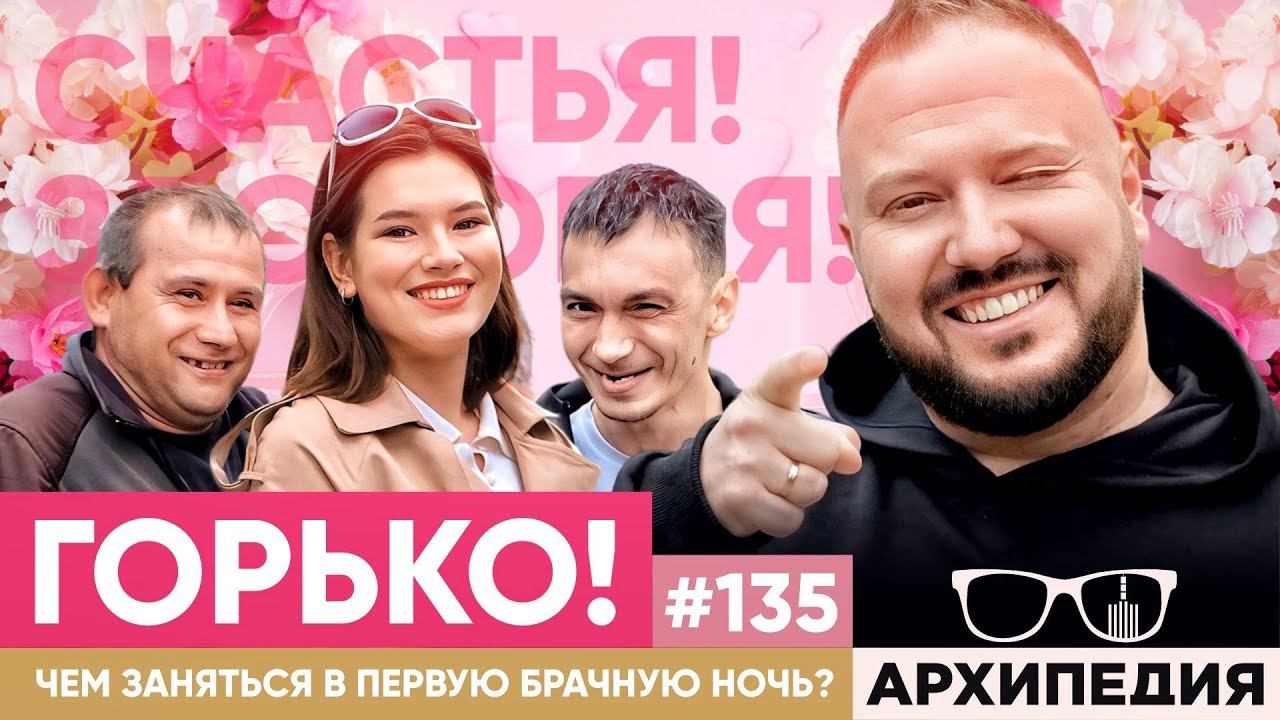 Свадебный переполох! Как окупить торжество? // Arhipedia #135