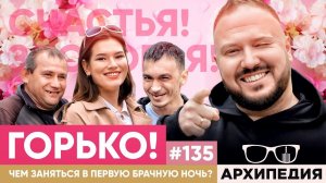 Свадебный переполох! Как окупить торжество? // Arhipedia #135