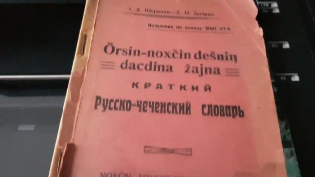 Оцифровка русско-чеченского словаря. 1928 года алфавит на основе латинского