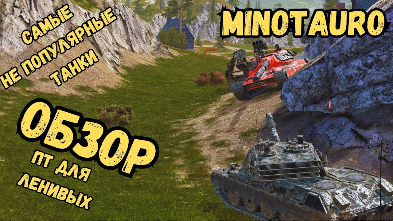 Самые не популярные танки WoTBLITZ / Minotauro - ОБЗОР