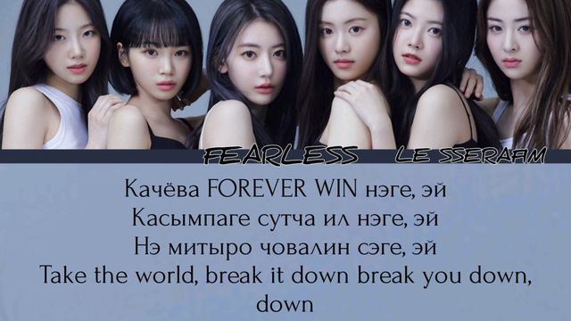 LE SSERAFIM (르세라핌) | FEARLESS | КИРИЛЛИЗАЦИЯ смотреть онлайн