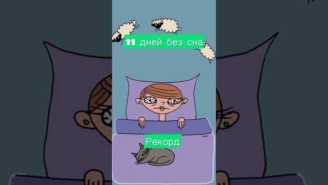 Сколько дней без сна может вытерпеть человек? Рекорд #shorts смотреть онлайн