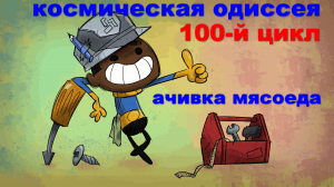 Oxygen Not Included + Spaced Out сезон 01 100-й цикл