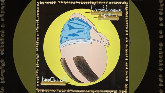 Интровертный ирокез смотреть онлайн